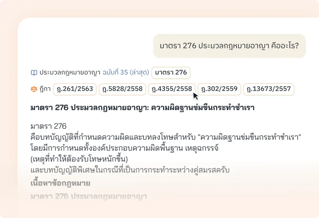 AI แชตด้านกฎหมาย