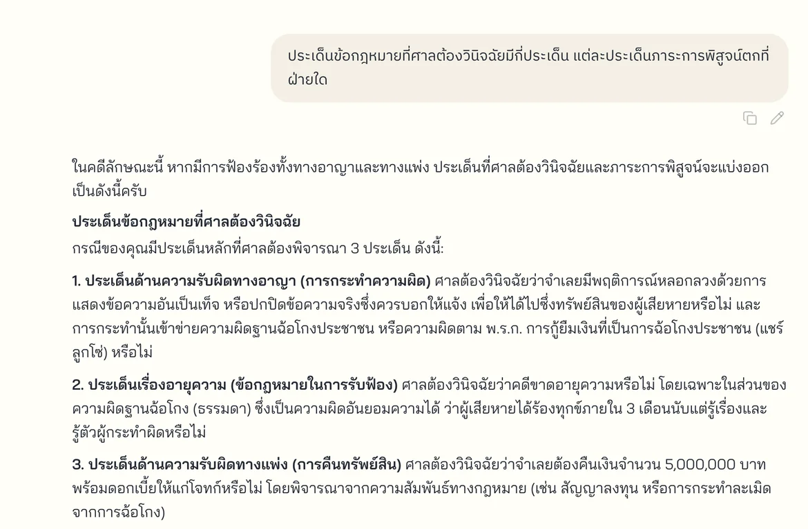 ตัวอย่างหน้าจอ FourCorners — กำหนดประเด็นข้อพิพาท