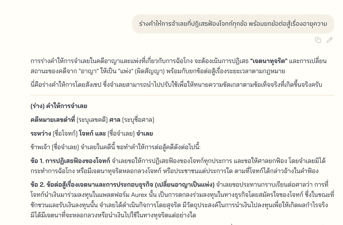 ตัวอย่างหน้าจอ FourCorners — ร่างคำฟ้อง หรือคำให้การ