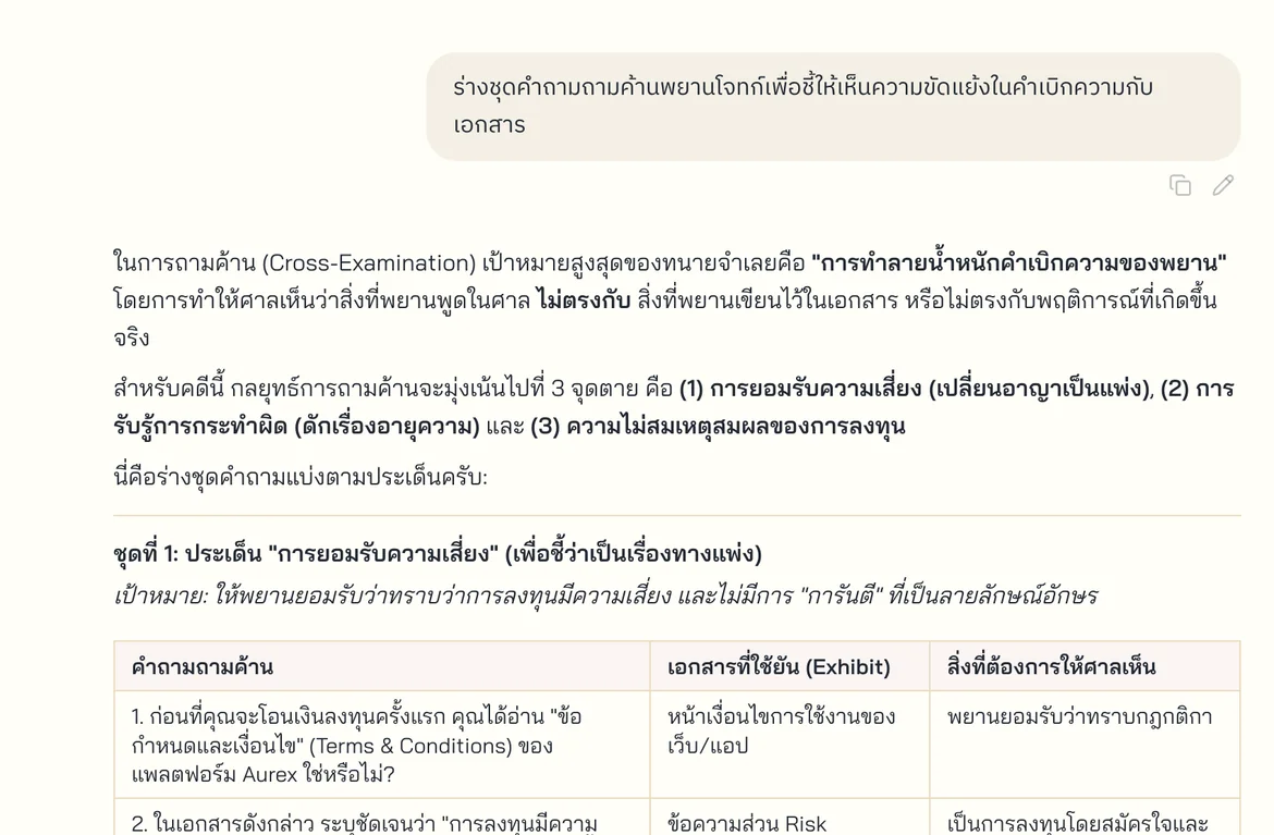 ตัวอย่างหน้าจอ FourCorners — เตรียมสคริปต์ขึ้นศาล